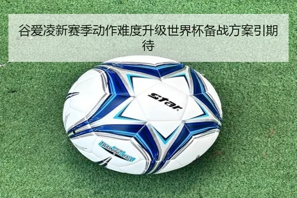 谷爱凌新赛季动作难度升级世界杯备战方案引期待