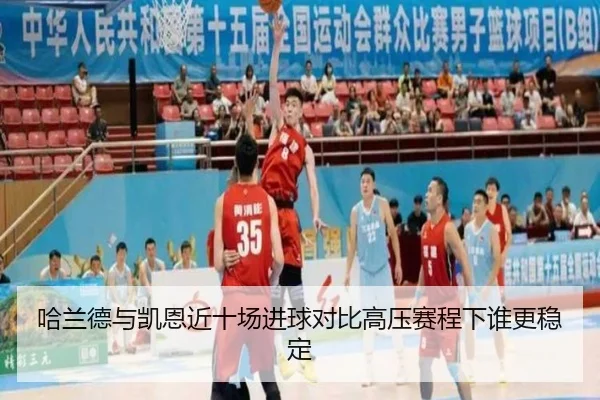 哈兰德与凯恩近十场进球对比高压赛程下谁更稳定