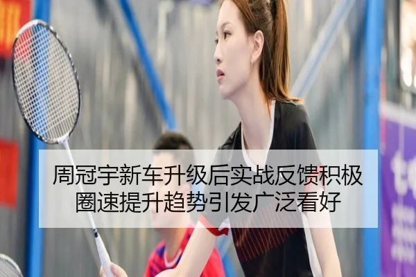 周冠宇新车升级后实战反馈积极 圈速提升趋势引发广泛看好