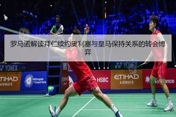 罗马诺解读拜仁续约奥利塞与皇马保持关系的转会博弈